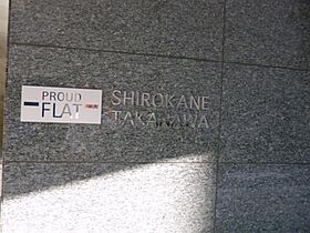 プラウドフラット白金高輪 601 ｜ 東京都港区三田５丁目12-7（賃貸マンション1R・6階・21.09㎡） その21