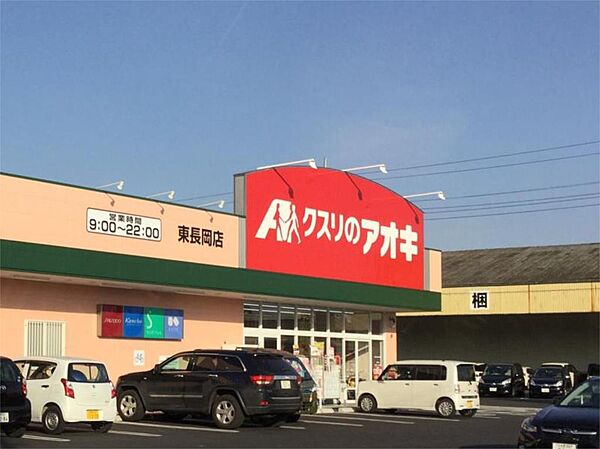 画像15:クスリのアオキ 東長岡店（426m）