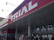 トライアル 由良店（1032m）