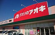 クスリのアオキ 鳥山店（1610m）