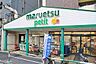 周辺：【スーパー】マルエツ プチ 杉並和田一丁目店まで714ｍ