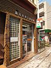 品川大井三郵便局（410m）