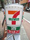 セブンイレブン品川東大井5丁目店（392m）