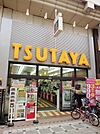 TSUTAYA 武蔵小山店（542m）