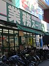 業務スーパー 西小山店（461m）