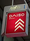 ザ・ダイソー 武蔵小山駅前店（513m）