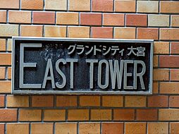 物件画像 グランドシティ大宮ＥＡＳＴＴＯＷＥＲ