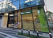 Bio c’ Bon（ビオ セ ボン） 自由が丘（387m）