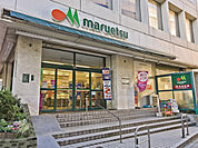 マルエツ 中里店（318m）