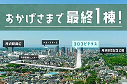 物件画像 おかげさまで最終1棟ヨロコビ・テラス グランシア所沢