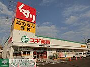 スギ薬局 徒歩5分。ドラックストア 340m