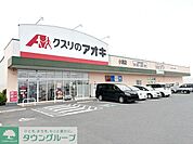 クスリのアオキ 小渕店 徒歩112分。 8890m