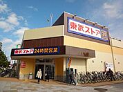 東武ストア　24時間 600m