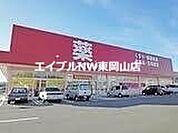 ゴダイドラッグ和気店 5547m
