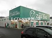 ザグザグ高屋店 399m