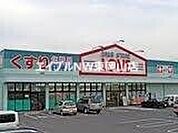くすりのラブ山陽町店 952m