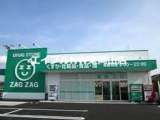 ザグザグ雄町店 559m
