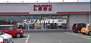 ファッションセンターしまむら雄町店 1588m