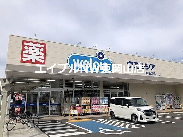 ウエルシア岡山浜店 1368m