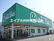 ザグザグ高島店 446m