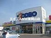 デオデオ山陽店 3404m
