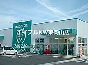 ザグザグ瀬戸店 1143m
