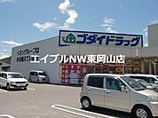 ゴダイドラッグ備前店 4641m