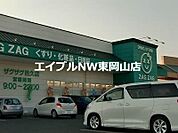 ザグザグ邑久店 2256m