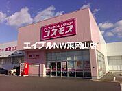 ディスカウントドラッグコスモス長船店 141m