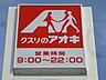 周辺：クスリのアオキ明野店 1558m