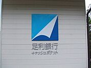 足利銀行泉が丘出張所 209m