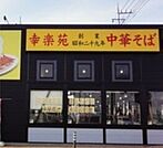 幸楽苑雀の宮店 397m