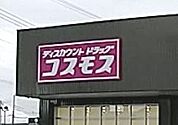 ディスカウントドラッグコスモス鶴田店 114m