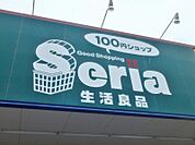 Seria生活良品おもちゃのまち店 566m