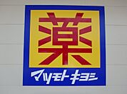 マツモトキヨシ宇都宮細谷店 823m