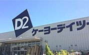 ケーヨーデイツー上三川店 794m