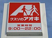 クスリのアオキ鶴田店 314m