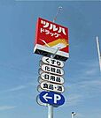ツルハドラッグ石橋店 1074m