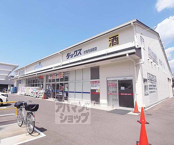 ダックス伏見丹波橋店まで750m