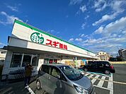 スギ薬局 尼崎南七松店（445m）