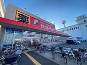 サンドラッグ 武庫之荘店（1117m）