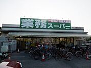 生鮮＆業務スーパー ボトルワールドOK 南武庫之荘店（269m）