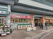 関西スーパー フェスタ立花店（285m）