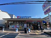 ココカラファイン 尼崎西難波店（629m）