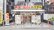 スギドラッグ 南武庫之荘店（338m）