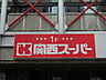 周辺：関西ス-パ- 出屋敷店（1401m）