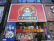 くすりの福太郎 350m