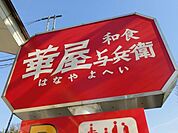 華屋与兵衛 190m