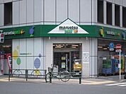 マルエツプチ 250m