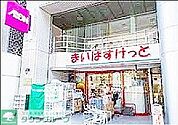 まいばすけっと 徒歩7分。 510m